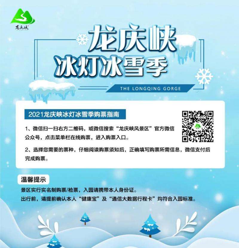 北京龙庆峡景区可赏冰灯 初四前的预约人数均已达上限