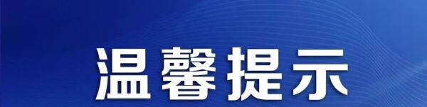 上海警方提醒：坚持“三件套”牢记“五还要”非必要非紧急暂缓办证