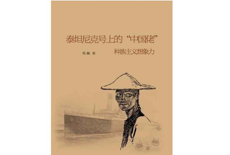 泰坦尼克号事件110周年:沉船上的中国幸存者后来怎么样了?