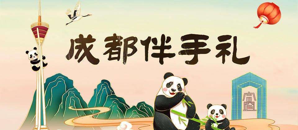 58款特色好礼亮相,快来pick你喜欢的成都伴手礼