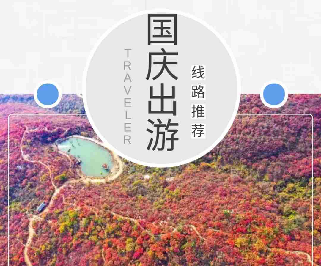 国庆游房山（七）：十大“醉”美红叶观赏地，你最想去哪里？