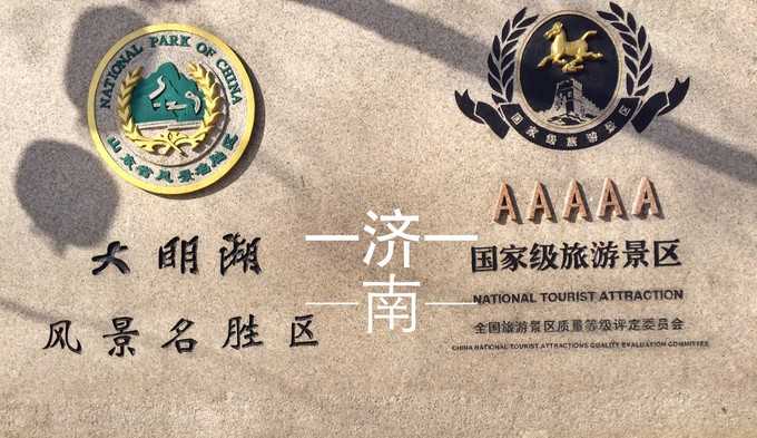 济南一日游攻略,必去景点大盘点