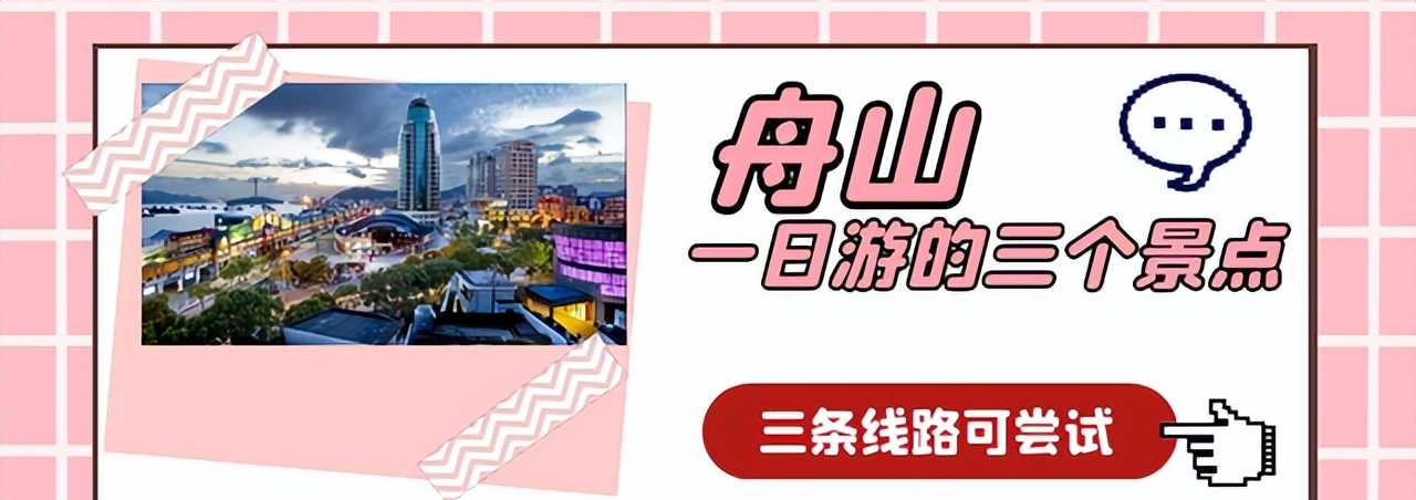 舟山一日游的三个景点,这三条线路可尝试,全去过的游客不多