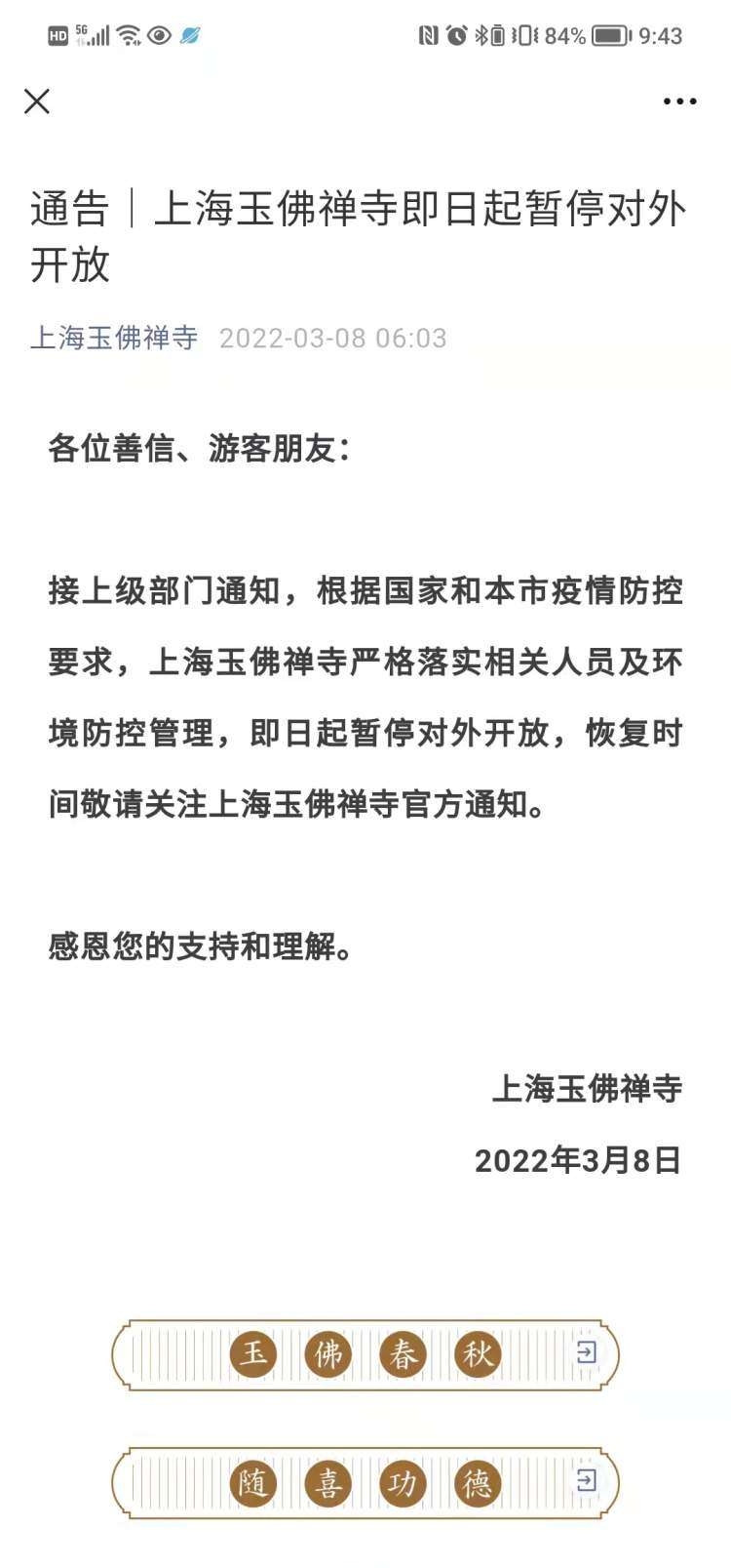 3月8日起上海城隍庙、玉佛禅寺暂停对外开放，恢复开放时间另行通知