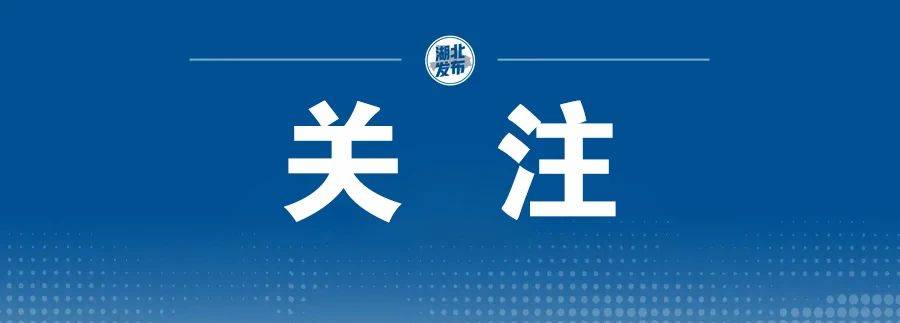免票!特惠!游湖北