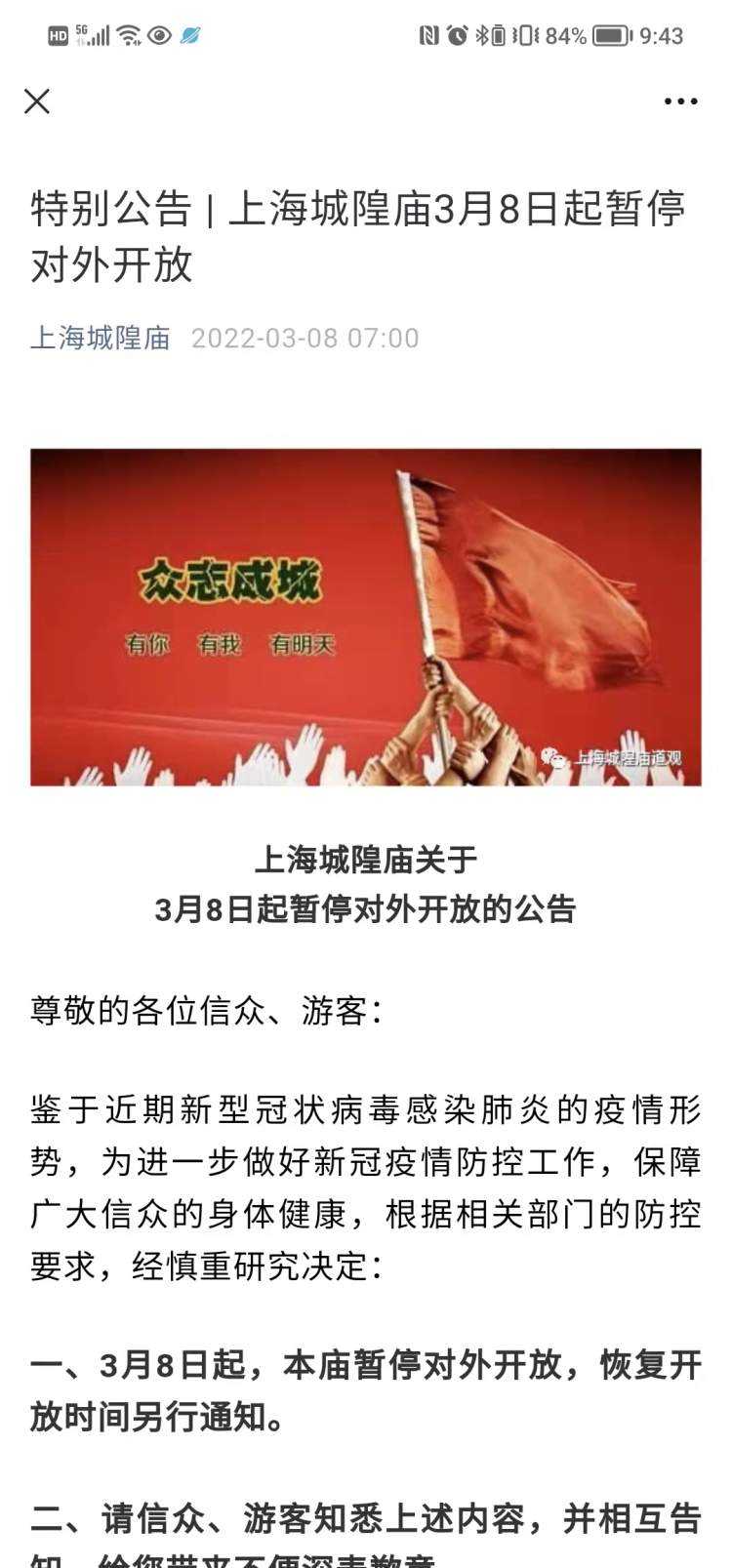 3月8日起上海城隍庙、玉佛禅寺暂停对外开放,恢复开放时间另行通知