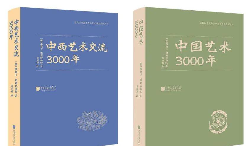 《中西艺术交流3000年》《中国艺术3000年》：以德式严谨看中国传统审美趣味