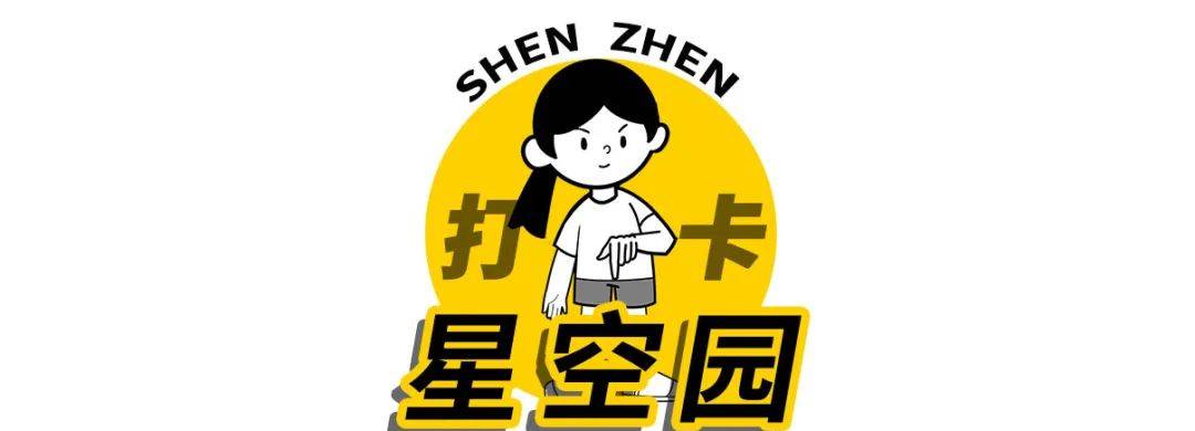 免费玩!深圳「星球乐园」开了
