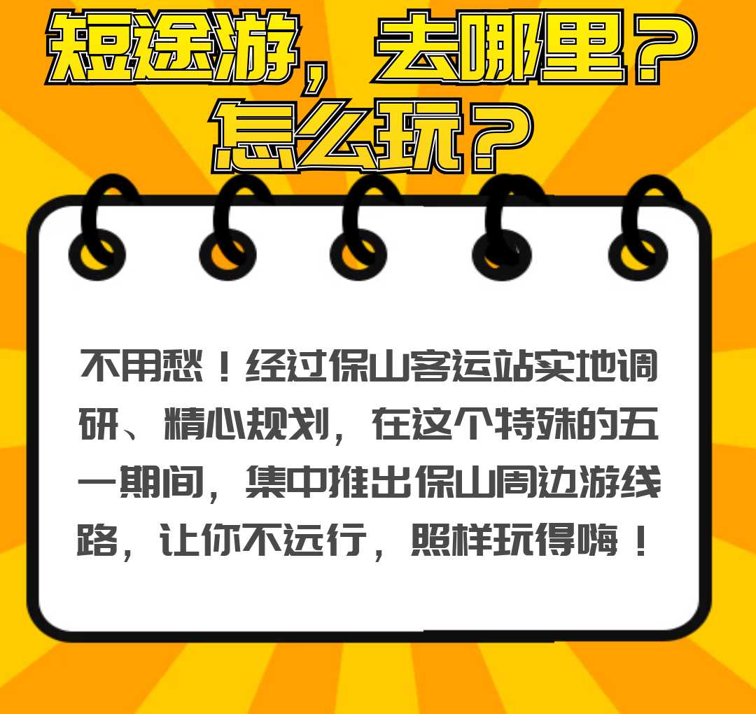 五一保山12条短途旅游线路攻略大全，超值实惠，家庭出游必备！