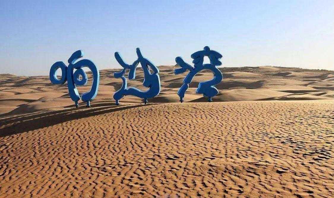 五一去哪玩?呼市周边响沙湾攻略