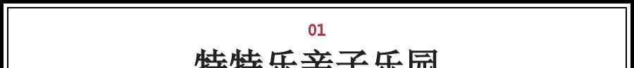 盘点西安最好玩室内儿童乐园!