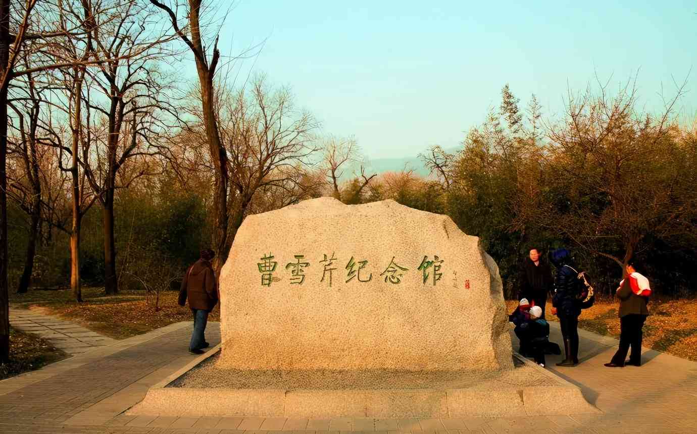 曹雪芹写《红楼梦》居住的“黄叶村”究竟在京西何处？