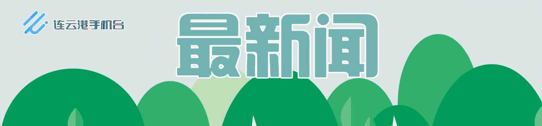 收藏!连云港秋季八条自驾游精品线路出炉
