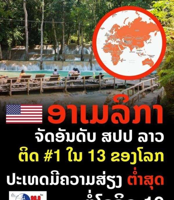 美国发布最新全球出行指南：老挝成最安全国家之一，建议美国人前往旅游