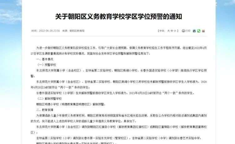 长春市朝阳区发布最新学位预警，明德小学解除预警