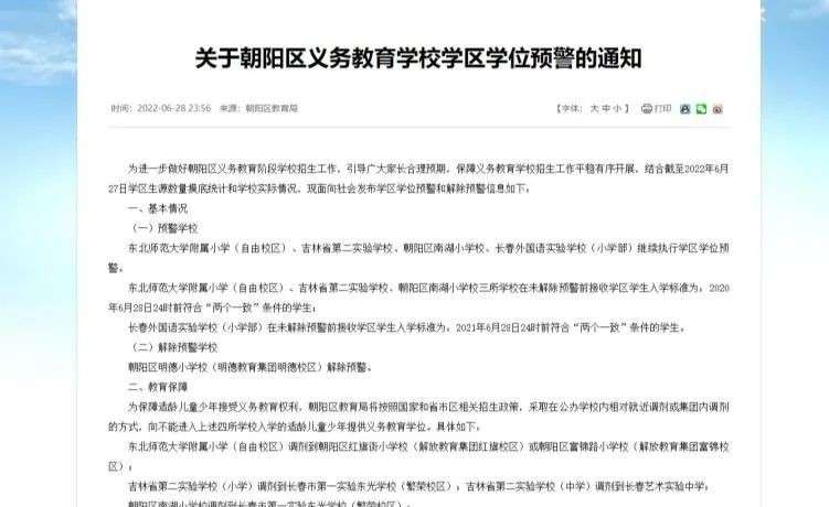 长春市朝阳区发布最新学位预警,明德小学解除预警