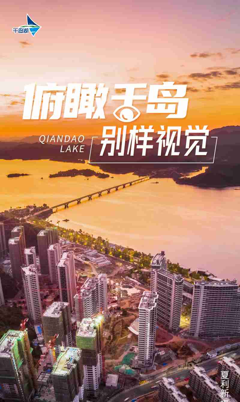 来!换个角度看千岛湖