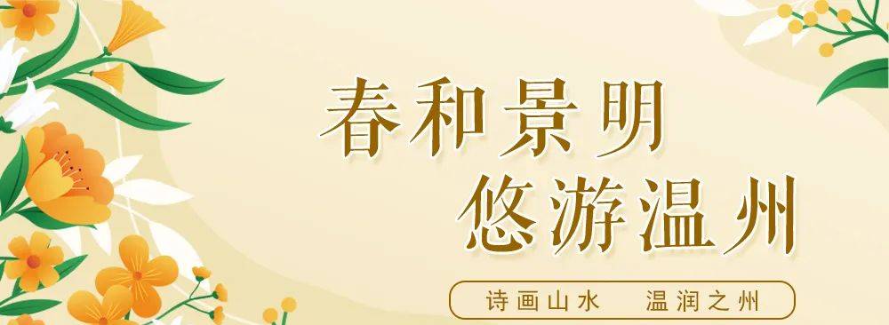 收藏!这些踏青线路带你玩转春日温州之泰顺篇