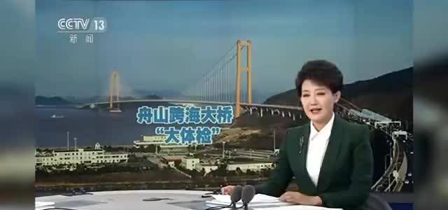 震撼场面!舟山跨海大桥通车10年 迎来首次“大体检”