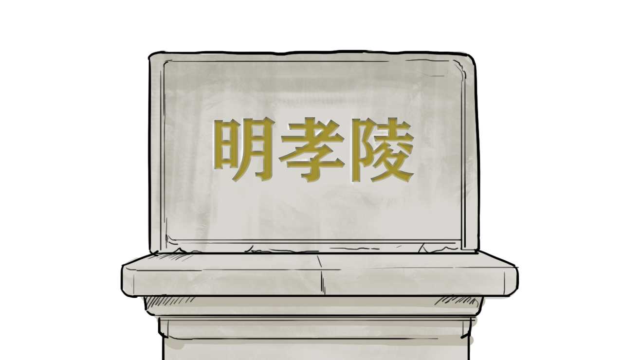朱元璋死后葬于明孝陵，600多年却无人敢盗，究竟是何原因？