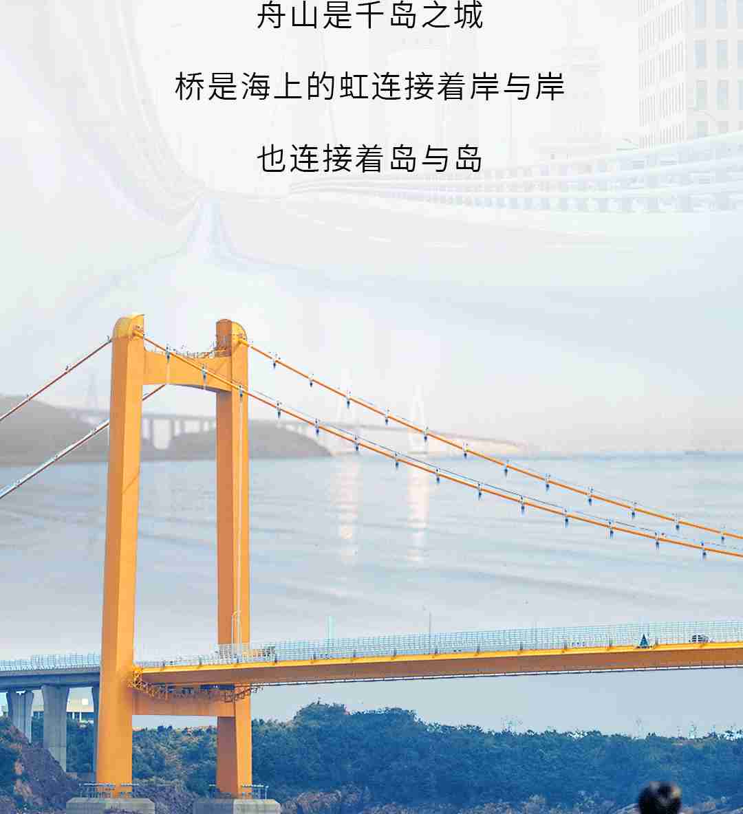 舟山,一座千岛之城,一个以桥为梦的世界