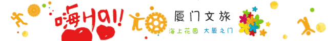 简直乐疯了!超实用厦门三天两夜游玩攻略,你一定用得到,请收藏好!