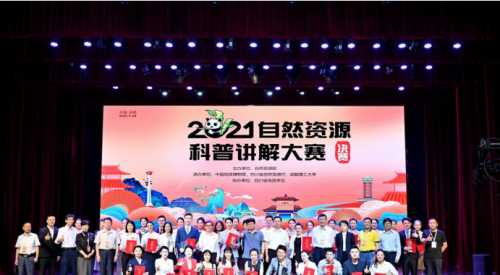 2021自然资源科普讲解大赛决赛在四川成都成功举办