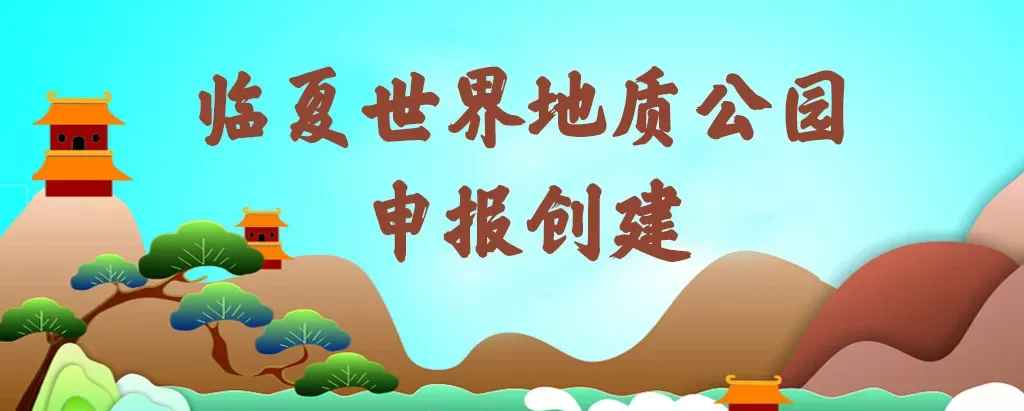 临夏地质公园——黄河三峡 刘家峡恐龙国家地质公园
