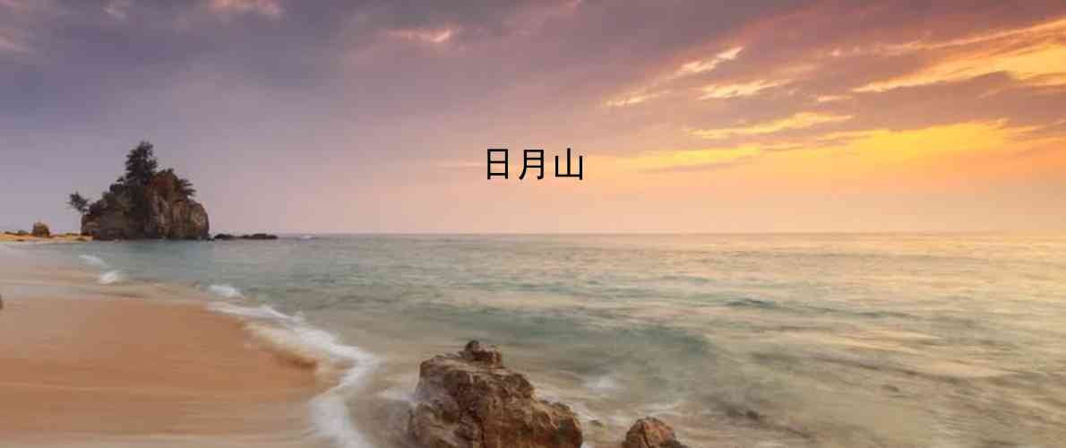 青海湖日月山(日月山)